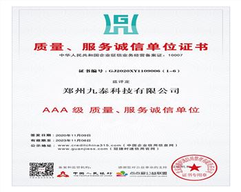 质量、服务诚信单位证书